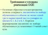 Основная образовательная программа должна содержать дисциплины по выбору обучающихся в объеме не менее одной трети вариативной части суммарно по циклам Б.1, Б.2 и Б.3. Порядок формирования дисциплин по выбору обучающихся устанавливает Ученый совет вуза.