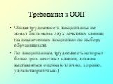 Требования к ООП. Общая трудоемкость дисциплины не может быть менее двух зачетных единиц (за исключением дисциплин по выбору обучающихся). По дисциплинам, трудоемкость которых более трех зачетных единиц, должна выставляться оценка (отлично, хорошо, удовлетворительно).