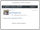 Создание новой записи. Ввести логин и пароль. http://galinabogacheva.livejournal.com/
