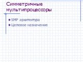 Симметричные мультипроцессоры. SMP архитектура Целевое назначение