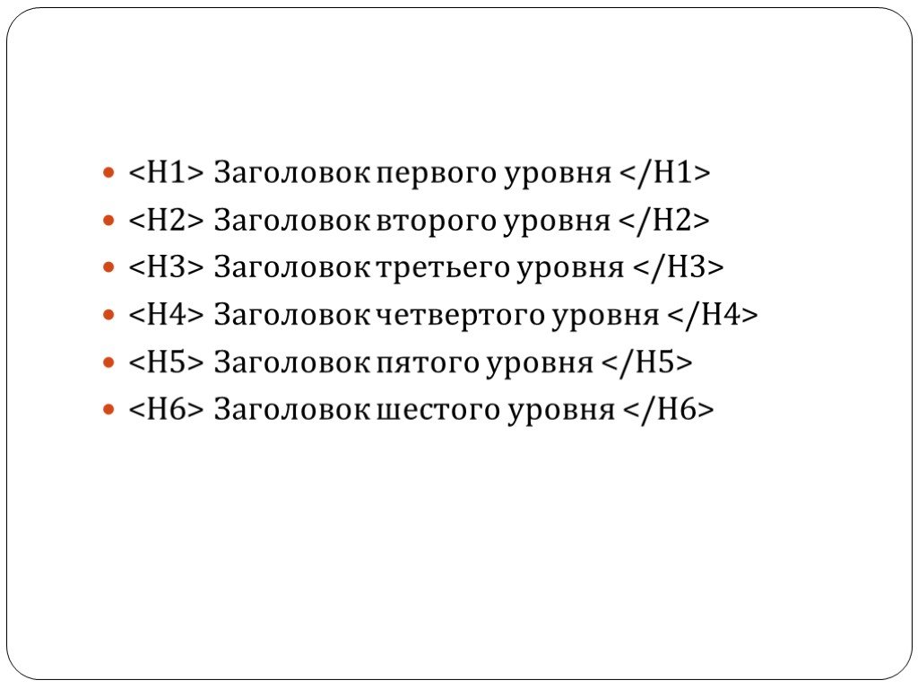 Заголовок 1 уровня. Заголовки первого и второго уровней. Заголовок первого уровня и второго уровня. Заголовок 2 уровня.