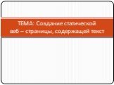 ТЕМА: Создание статической веб – страницы, содержащей текст