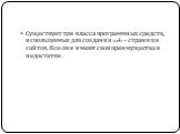 Существует три класса программных средств, используемых для создания web – страниц и сайтов. Все они имеют свои преимущества и недостатки.