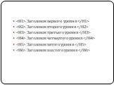 Заголовок первого уровня   Заголовок второго уровня   Заголовок третьего уровня   Заголовок четвертого уровня   Заголовок пятого уровня   Заголовок шестого уровня