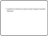 Давайте вспомним, какие услуги предоставляет Internet?
