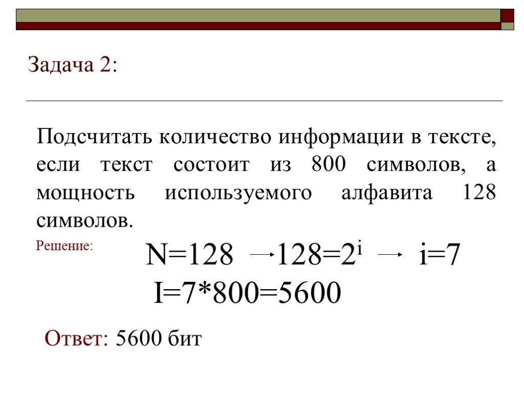 Алфавит состоит из 128 символов. Задачи на мощность алфавита. Подсчитать количество информации в тексте. Оформление задач по информатике. Подсчет количества информации в тексте..