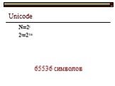 Unicode N=2i 2i=216 65536 символов