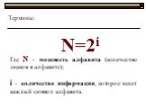 N=2i. Где N – мощность алфавита (количество знаков в алфавите); i – количество информации, которое несет каждый символ алфавита.