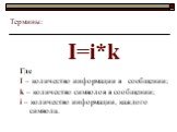 I=i*k Где I – количество информации в сообщении; k – количество символов в сообщении; i – количество информации, каждого символа.