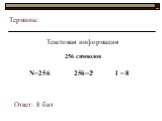 Текстовая информация. Ответ: 8 бит 256 символов N=256 256=2i I = 8