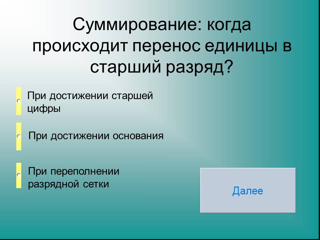 Единица перенести. Переполнение разрядной сетки. Перенос из старшего разряда. Что такое переполнение разрядной сетки, когда оно возникает?. Единица в старшем разряде.