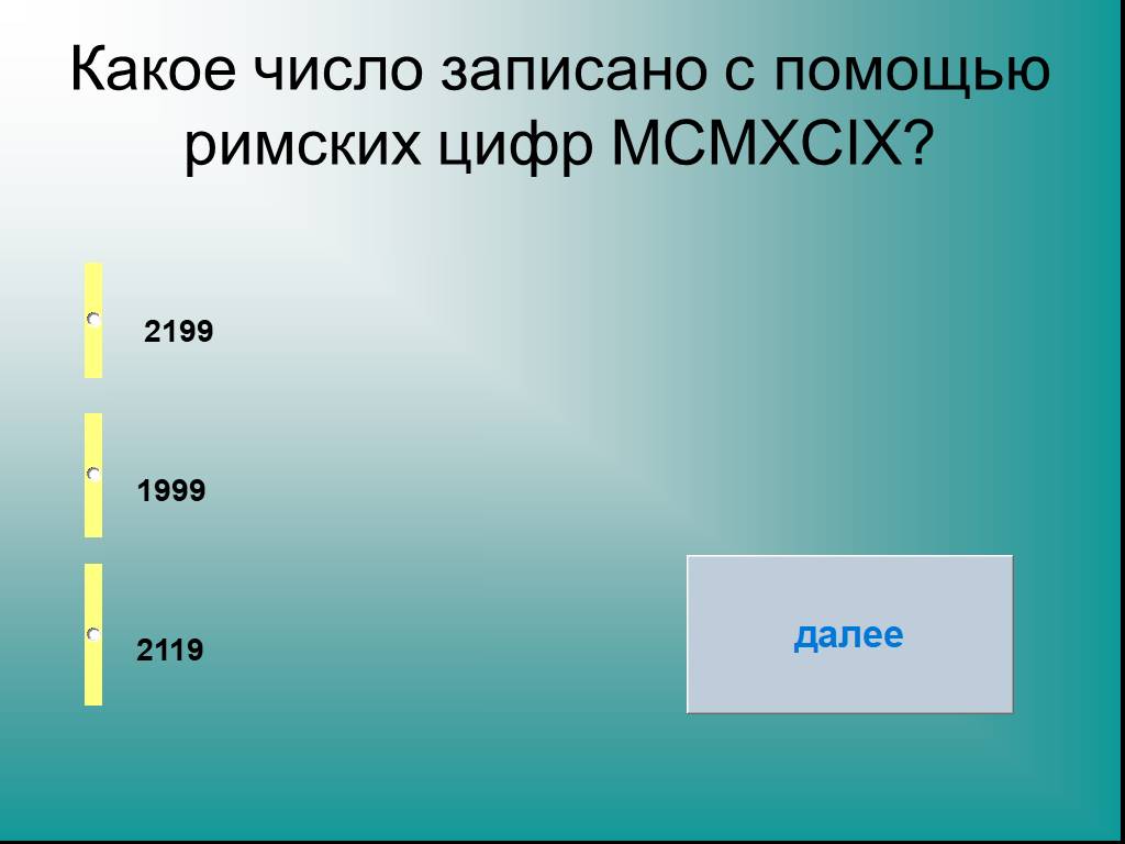 10 ой. 2199 Следующая цифра. Какие числа записаны римскими цифрами MCMXCIX. MCMXCIX какое число записано римскими. Запишите римскими цифрами числа MCMXCIX.