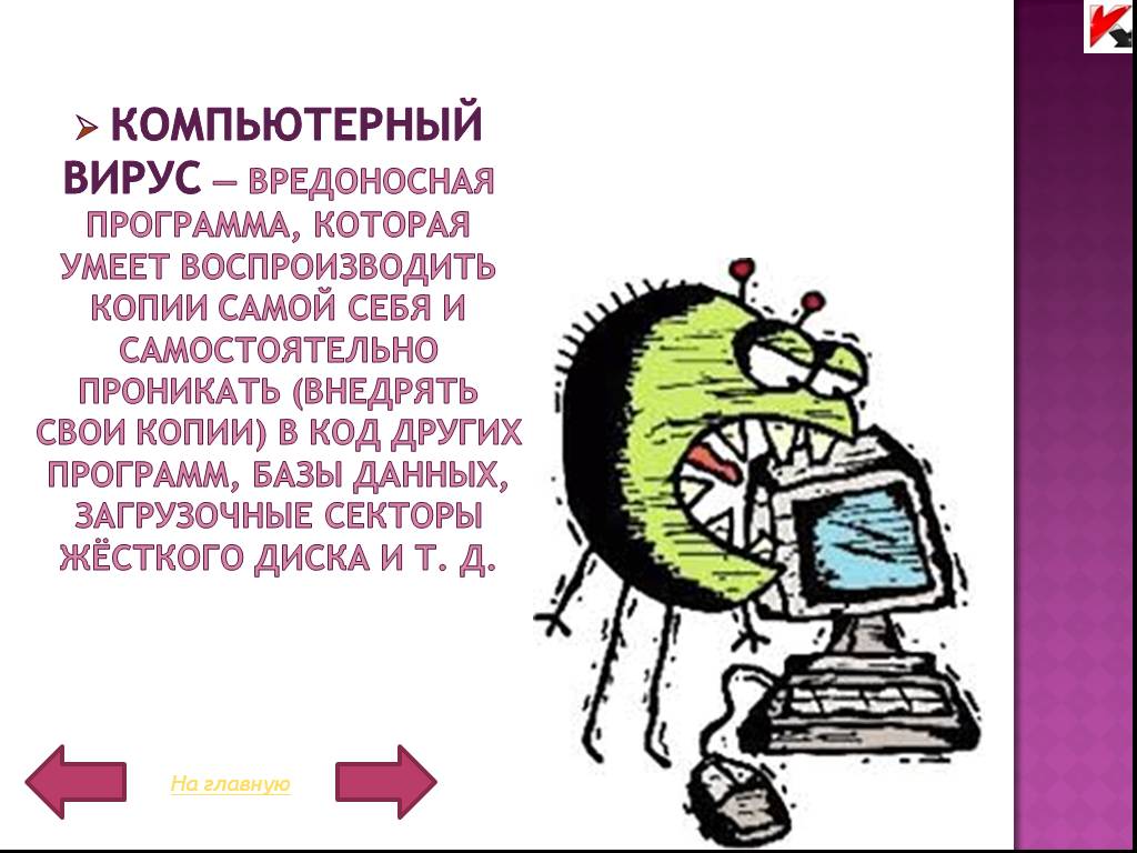 Список вредоносных. Вирус на компьютере. Компьютерные вирусы презентация. Защита компьютера от вирусов. Вирусы Информатика.