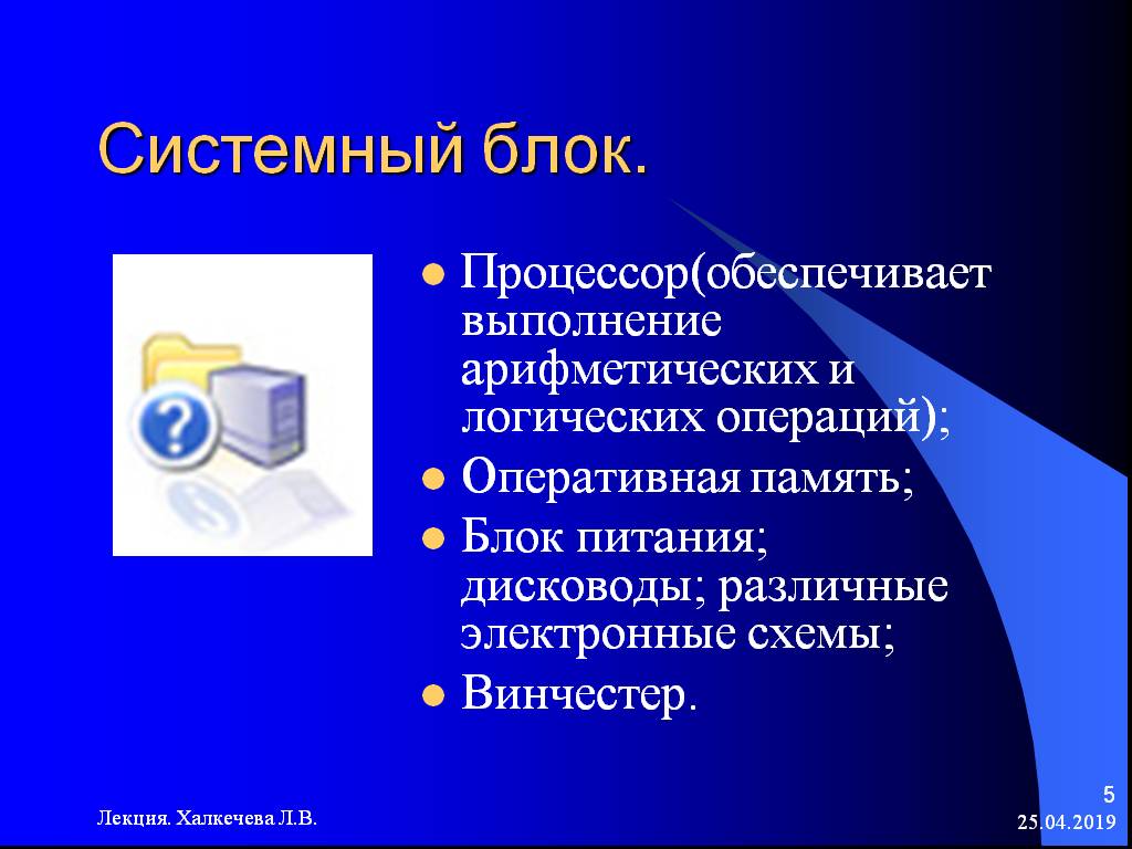 Укажите устройство компьютера выполняющее обработку информации. Оперативная память выполняет арифметические и логические. Оперативная память предназначена для выполнения логических операций.