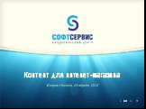 Контент для интенет-магазина. Егоров Никита, 24 апреля 2012
