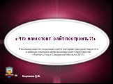 «Что нам стоит сайт построить?!». Рекомендации по созданию сайта (интернет-ресурса) педагога в рамках конкурса профессионального мастерства «Учитель Года Самарской области 2011». Борзаков Д.В.