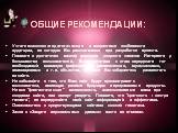 ОБЩИЕ РЕКОМЕНДАЦИИ: Учтите психолого-педагогические и возрастные особенности аудитории, на которую Вы рассчитывали при разработке проекта. Помните о достаточно низкой реальной скорости каналов Интернета у большинства пользователей. В соответствии с этим определите тот необходимый минимум графических