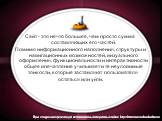 Сайт - это нечто большее, чем просто сумма составляющих его частей. Помимо информационного наполнения, структуры и навигационных возможностей, визуального оформления, функциональности и интерактивности общее впечатление учитывает и те неуловимые тонкости, которые заставляют пользователя остаться или