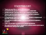 СОДЕРЖАНИЕ: Тема должна быть четко обозначена. Содержание должно соответствовать тематике. Информация должна быть достоверна и полезна. Представленная информация должна быть важна с научной и социальной точки зрения. Содержание сайта должно соответствовать возрастной группе, на которую он ориентиров