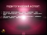 ПЕДАГОГИЧЕСКИЙ АСПЕКТ: Сайт должен демонстрировать полноту содержания темы. Должен демонстрировать решение определенных педагогических задач. Сайт должен учитывать индивидуально-личностные особенности учащихся, педагогов, родителей.