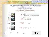 Соотнеси картинки и названия инструментов. 1. 2. 3. 4. А Многоугольник Б Заливка В Ластик Г Выбор цвета 1. 2. 3. 4. Ответ вводи заглавными буквами!