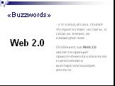 Web 2.0. - это эпоха, когда в основе Интернета лежат не сайты, а люди, их знания, их взаимодействие. Особенностью Web 2.0 является принцип привлечения пользователей к наполнению и многократной выверке контента