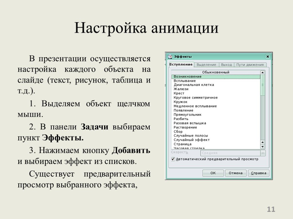 Эффекты анимации отдельных объектов слайда презентации программы powerpoint задаются командой ответ