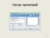 Презентации в приложении OpenOffice Impress Слайд: 6