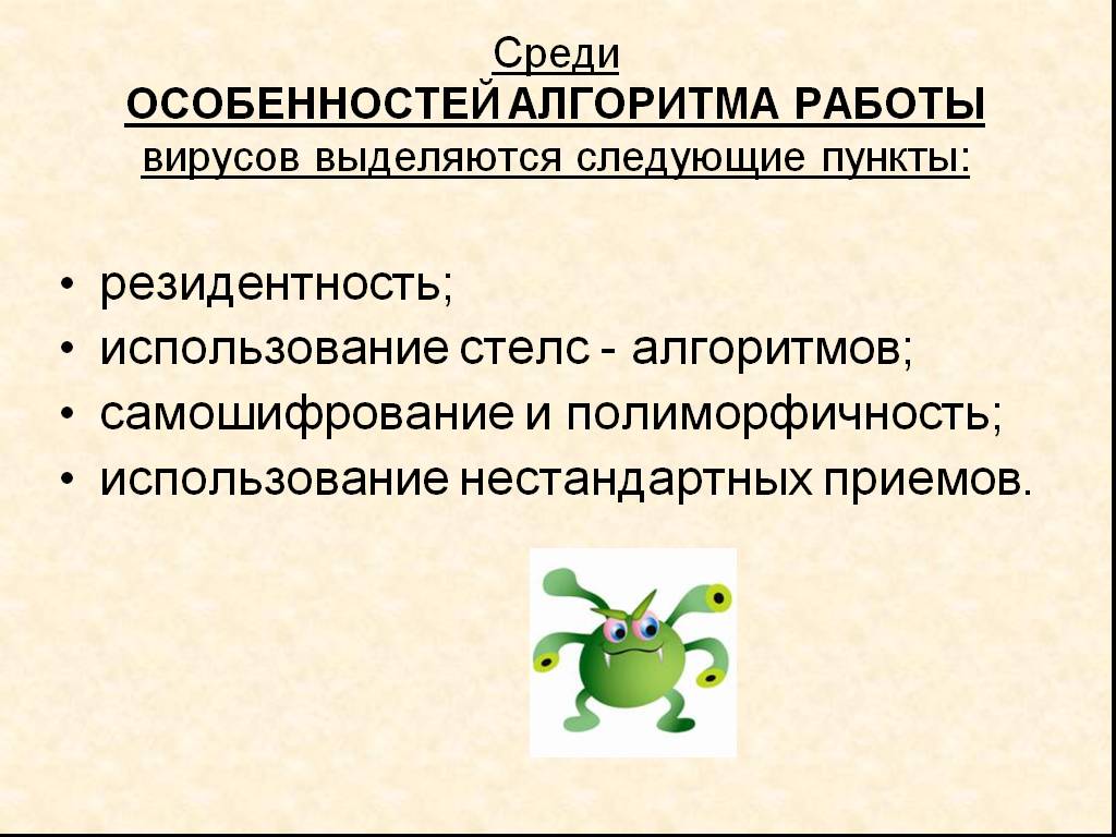 Резидентность. Особенности алгоритма вирусов. Вирусы по особенностям алгоритма. Самошифрование вирусов. Вирусы, использующие нестандартные приемы.