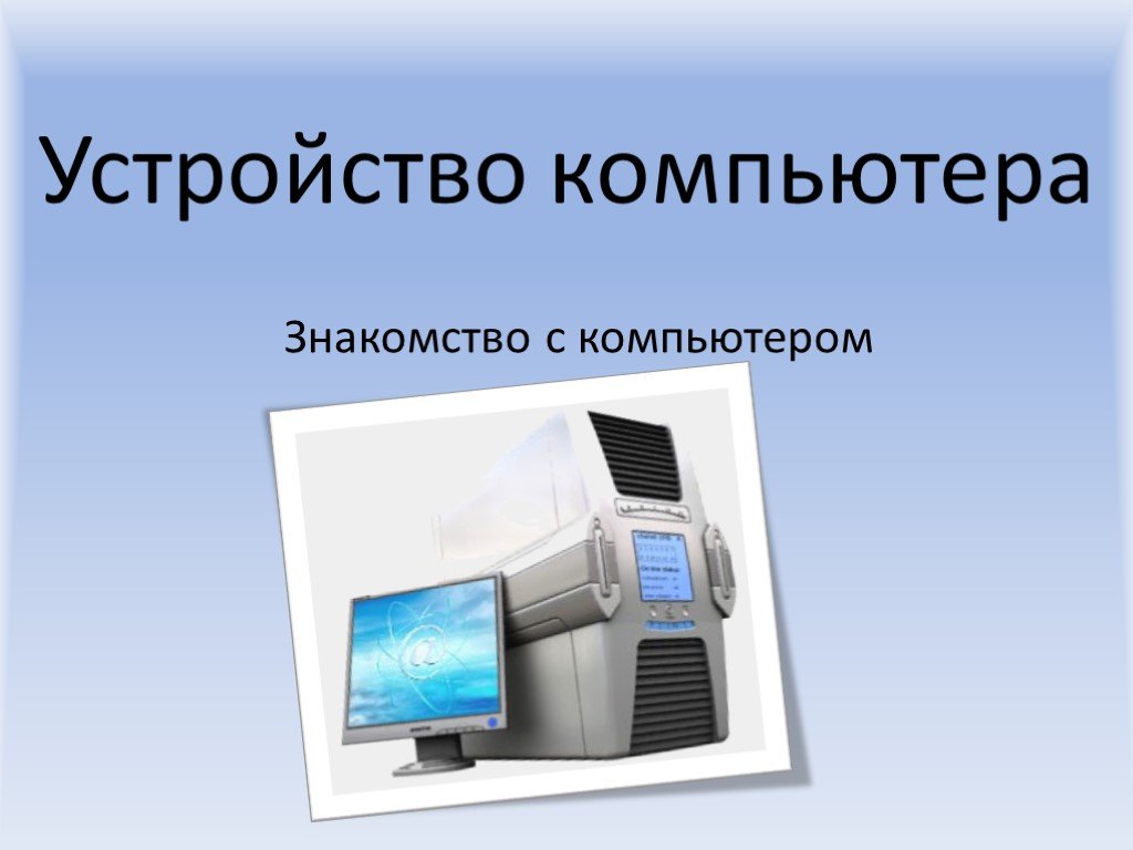 Фото презентации на компьютере