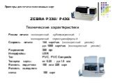 ZEBRA P330i/ P430i. Режим печати полноцветный сублимационный / монохромный термотрансферный Скорость печати 144 карт/час (полноцветный режим) до 1000 карт/час (монохромный режим) Разрешение 300 dpi Интерфейсы USB Тип PVC, PVC Composite Толщина карты	от 0.25 – до 1.5 мм Емкость податчика 100 или 220 