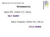 Стоимость. Карты PVC (104523-111) – 500 шт. 56,7 EURO. Карты Composite (104523-101) – 500 шт. 113.4 EURO
