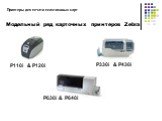 Модельный ряд карточных принтеров Zebra. P110i & P120i P330i & P430i P630i & P640i