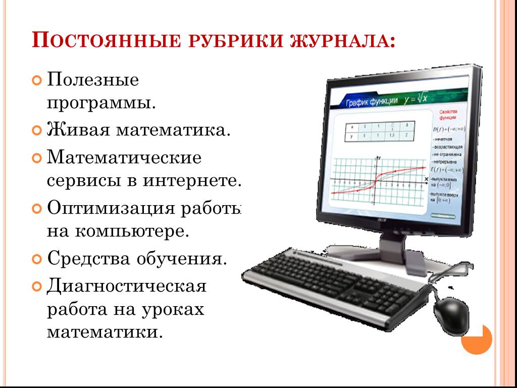 Программа для презентаций на компьютер. Оптимизация ПК. Математические сервисы и программы. Программная оптимизация компьютеров. Полезные программы для ПК презентация.