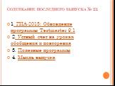 Содержание последнего выпуска № 23. 1. ГИА-2013: Обновление программы Testmaster 9.1 2. Устный счет на уроках обобщения и повторения 3. Полезные программы 4. Мысль выпуска