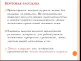 Почтовая рассылка. Просматривать выпуски журнала можно без подписки на рассылку. Почтовая рассылка позволяет получать свежие видеоуроки, статьи и новости о работе с компьютером на уроках математики прямо в свой почтовый ящик. В каждом выпуске журнала предлагаются различные материалы для работы учите