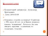 Комментарий добавил(а): Александр Викторович Дата: 2010-03-08 Огромное спасибо за журнал! Я работаю с ПК около 20 лет, но в Вашем журнале нахожу "изюминки". Хотелось бы еще увидеть карточки к занятиям по геометрии. Спасибо.