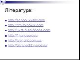 Література: http://school.xvatit.com http://dmitrynovik.com http://ukrainianiphone.com http://financepro.ru http://art-light.com.ua http://galanet82.narod.ru/