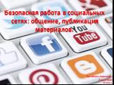Безопасная работа в социальных сетях: общение, публикация материалов. Кусайкина Елизавета Лицей №43 6 класс