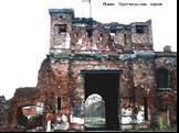 Руины Тереспольских ворот
