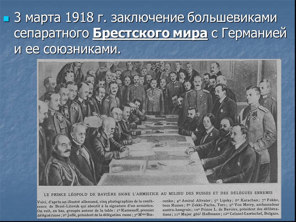 Заключение брест литовского мирного договора кто. Сепаратный Брестский мир в марте 1918. Переговоры в Брест-Литовске 1917.