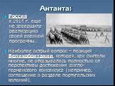 Антанта: Россия к 1914 г. еще не завершила реализацию своей военной программы. Наиболее острый вопрос – позиция Великобритании, которая, как считали многие, не отказывалась полностью от перспективы достижения англо-германского консенсуса (например, соглашение о разделе португальских колоний).