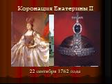 Коронация Екатерины II. 22 сентября 1762 года