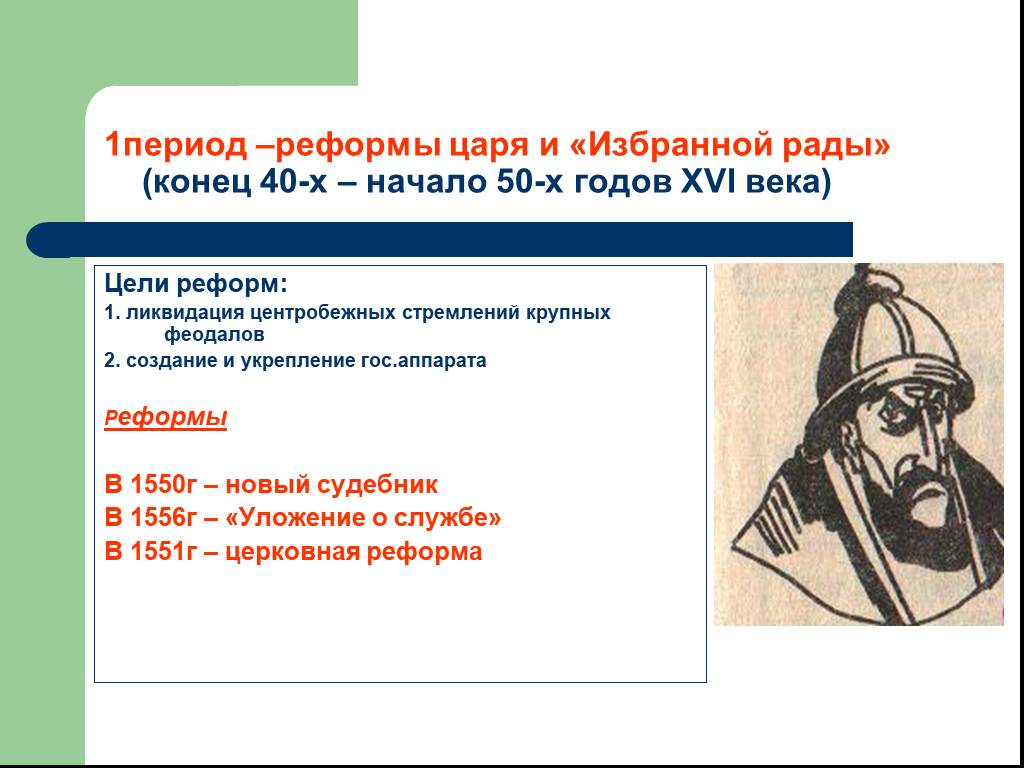 Гг 16. Реформы избранной рады Ивана Грозного 40-50. Реформы 50-х годов 16 века. Цели реформ избранной рады. Церковная реформа избранной рады.