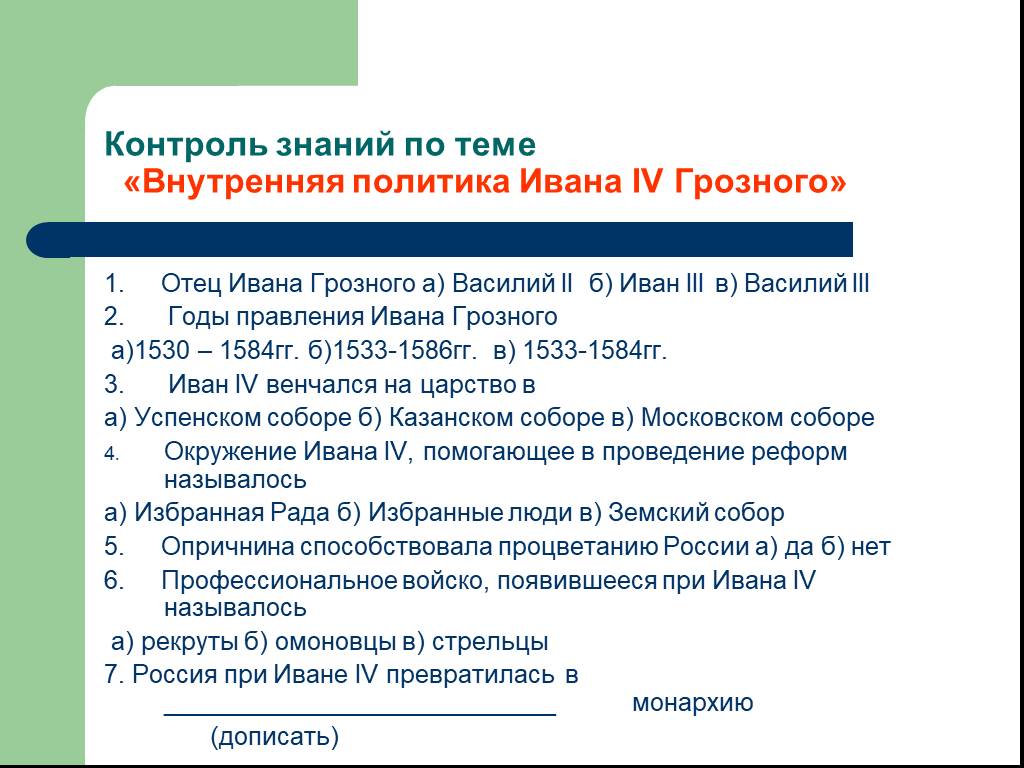 Внутренняя политика ивана. Внутренняя и внешняя политика Ивана 4 Грозного кратко. Василий 3 политика Ивана Грозного. События внешней и внутренней политики Ивана Грозного. Иван 4 Грозный внутренняя и внутренняя политика.