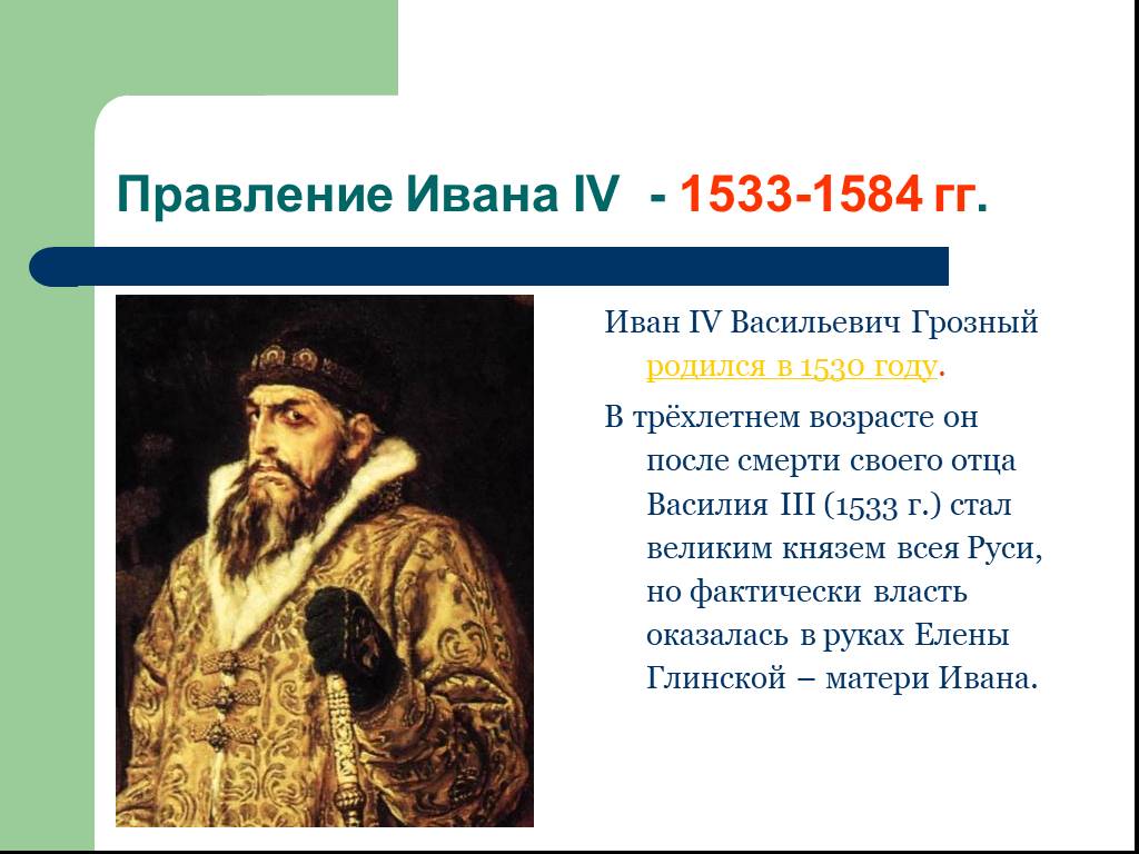Под каким названием вошло. Годы правления Ивана Грозного 1533-1584. Правление Ивана 4 Грозного.