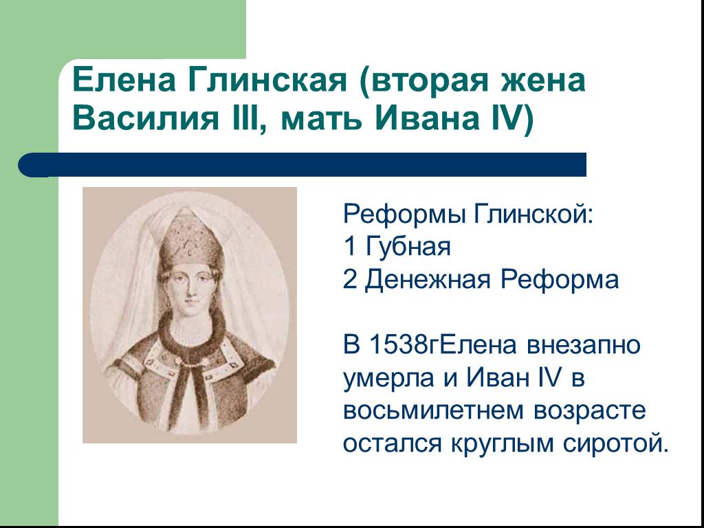 Мать ивана 4. 1538 Елена Глинская. Ивана Грозного 4 мама Елена Глинская. Иван Василий Елена Глинская Иван 3. Смерть матери Ивана IV Елены Глинской.