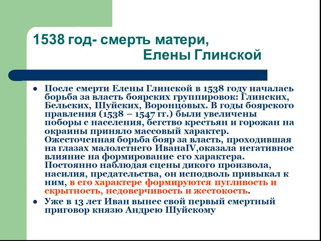 Борьба боярских группировок. Елена Глинская борьба за власть. Смерть Елены Глинской. Борьба Боярских группировок за власть. Боярское правление после смерти Елены Глинской.