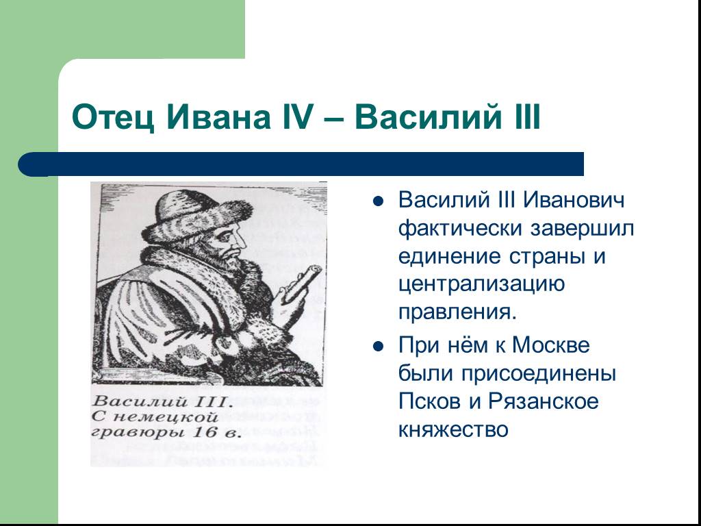 Отец василия 3. Василий 3 отец Ивана Грозного. Иван Грозный 4 Василий 3. Ивана 3 Василия 3 Иван Грозный. Отец Ивана 4 Грозного.