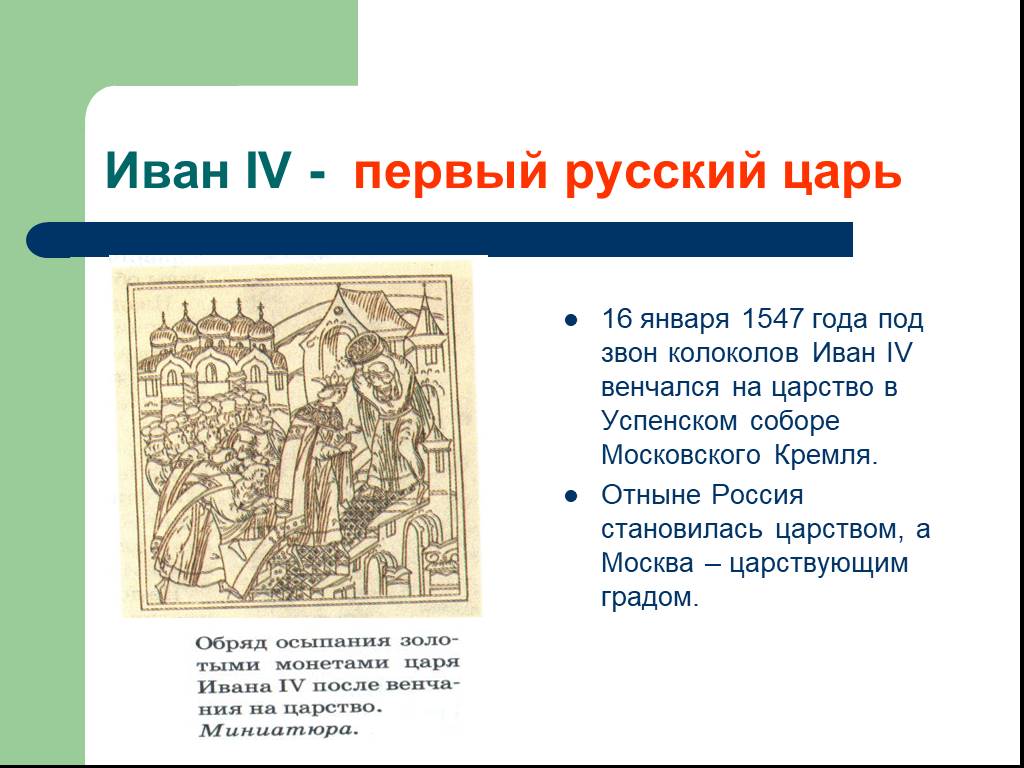 4 первых. Иван 4 первый русский царь. Царь 1547. В 1547 на царство венчался первый русский царь. Когда Россия стала царством.